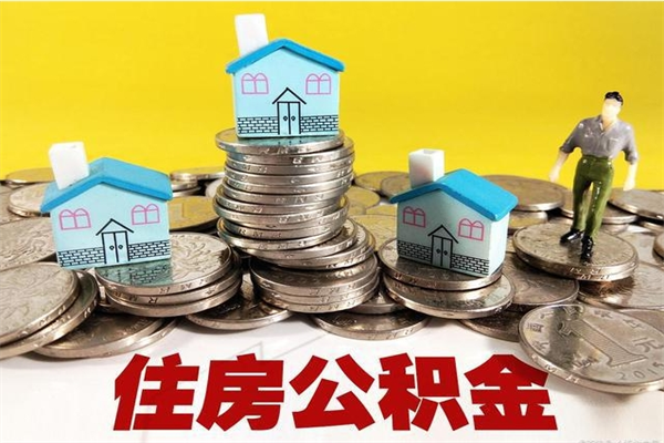 招远辞职后如何领取公积金（已辞职住房公积金怎么领取）