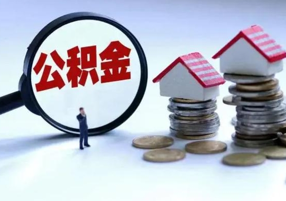 招远辞职公积金取费用是多少（辞职取住房公积金手续）