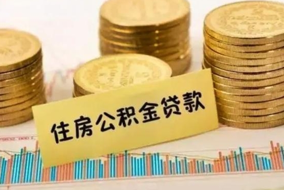 招远个人怎么取住房公积金（如何取个人住房公积金）